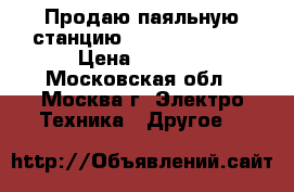 Продаю паяльную станцию Solomon ST-20  › Цена ­ 1 000 - Московская обл., Москва г. Электро-Техника » Другое   